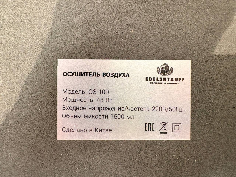 Осушитель воздуха Edelshtauff OS-110